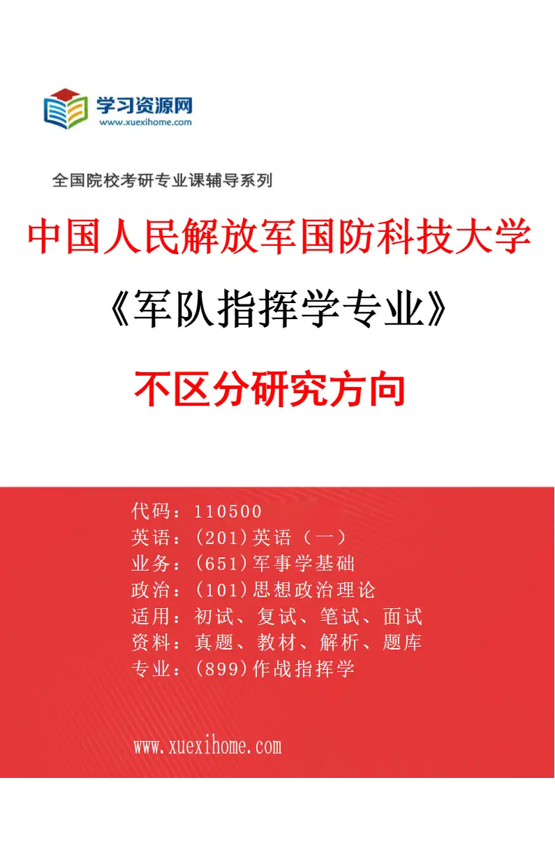 2027年中国人民解放军国防科技大学军队指挥学专业（00）不区分研究方向研究方向考研资料