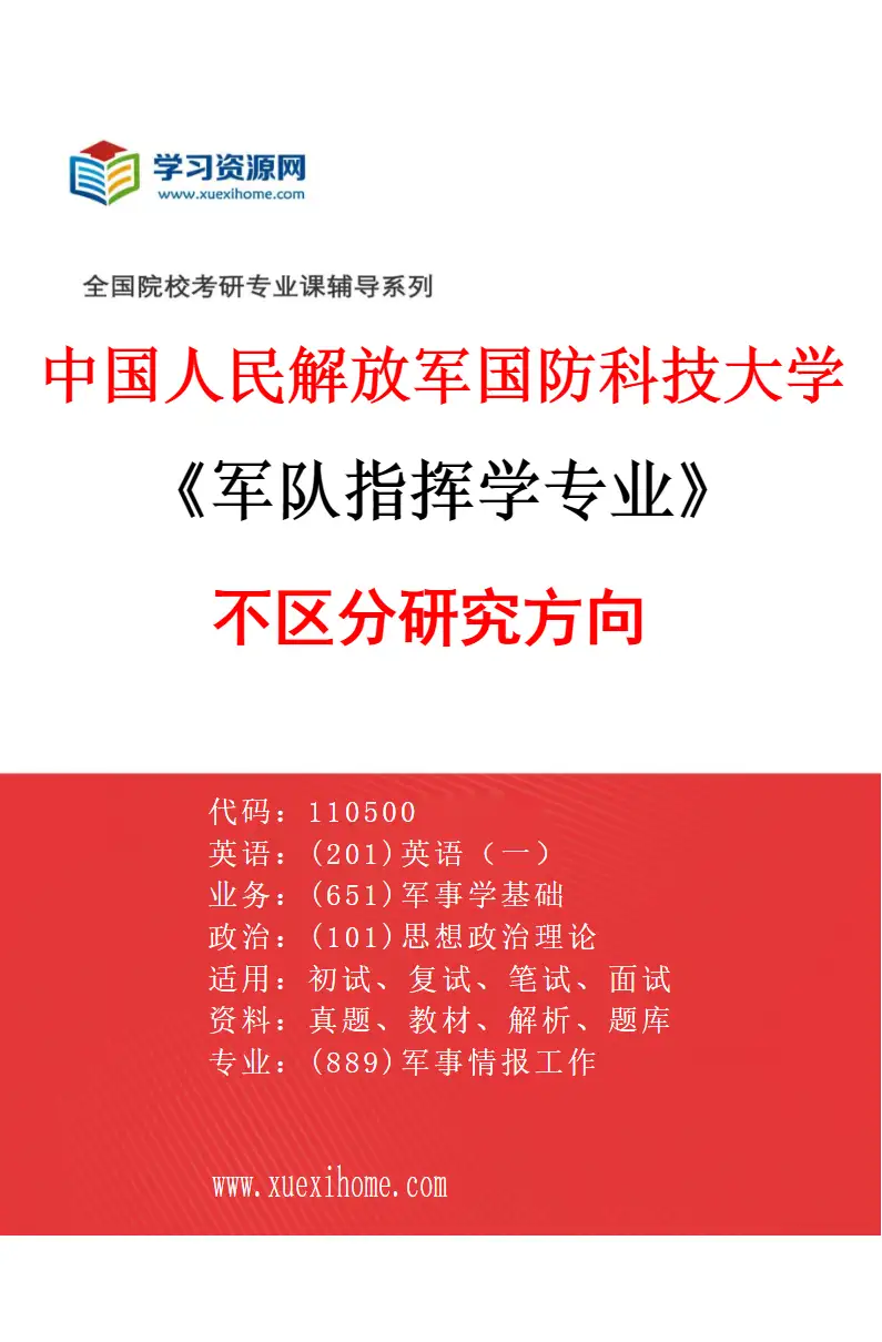 2027年中国人民解放军国防科技大学军队指挥学专业（00）不区分研究方向研究方向考研资料