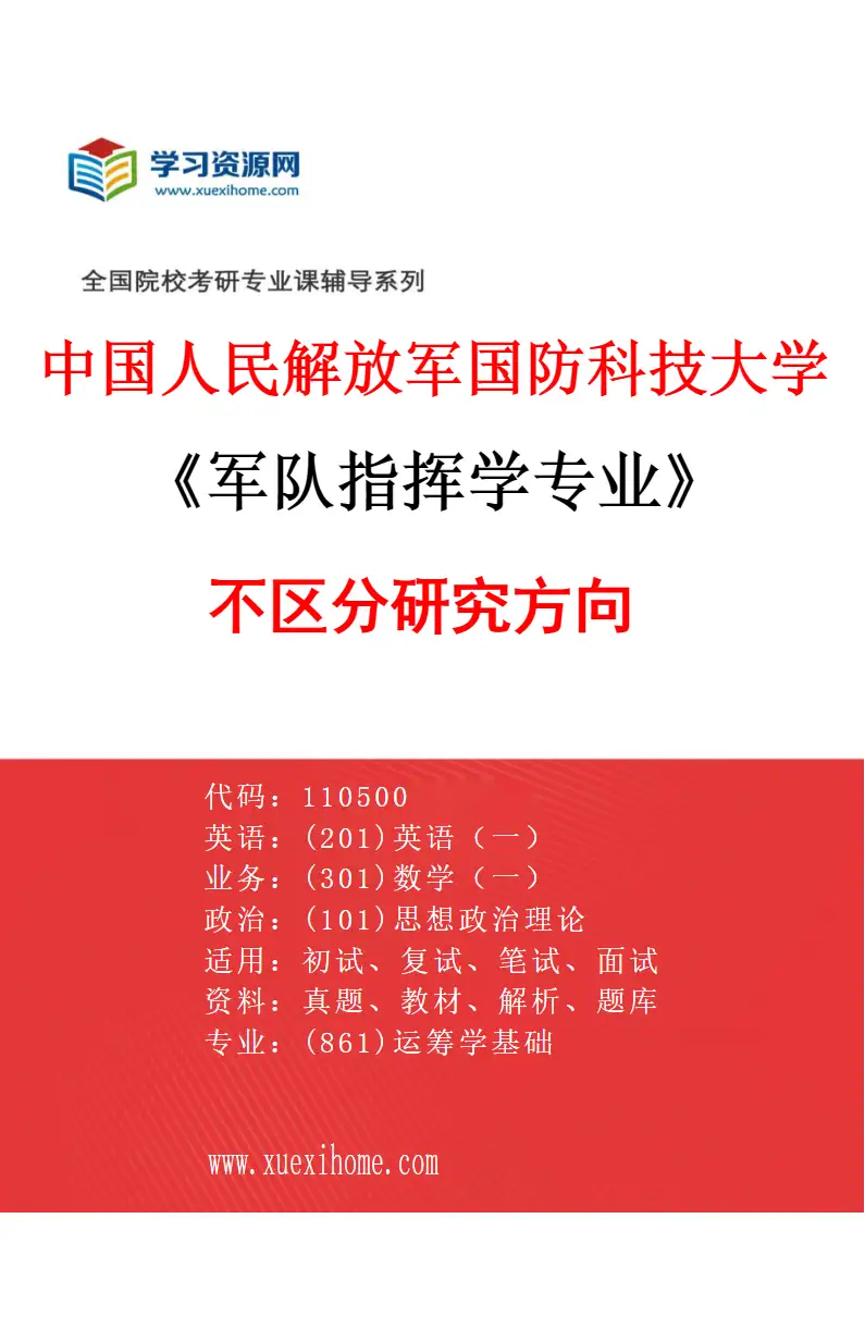 2027年中国人民解放军国防科技大学军队指挥学专业（00）不区分研究方向研究方向考研资料