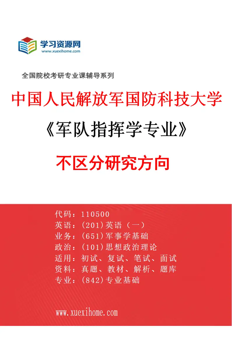 2027年中国人民解放军国防科技大学军队指挥学专业（00）不区分研究方向研究方向考研资料