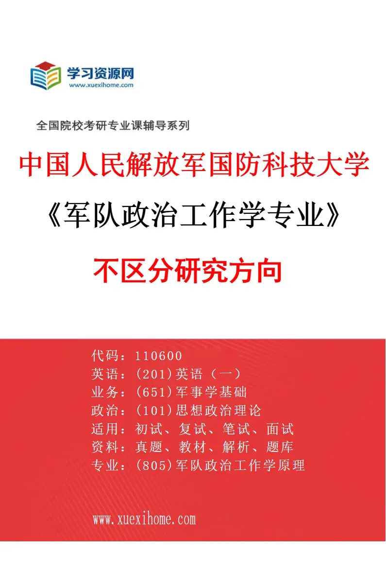 2027年中国人民解放军国防科技大学军队政治工作学专业（00）不区分研究方向研究方向考研资料
