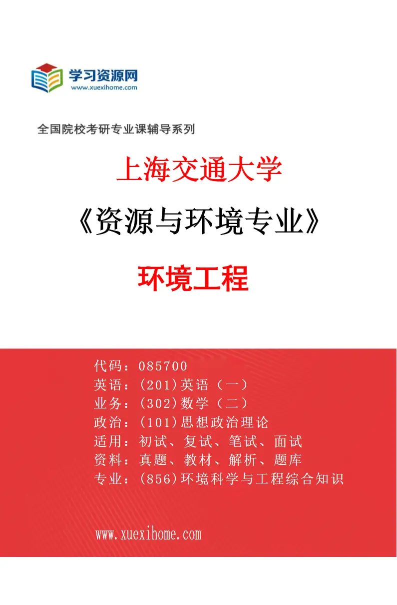 2027年上海交通大学资源与环境专业（01）环境工程研究方向考研资料