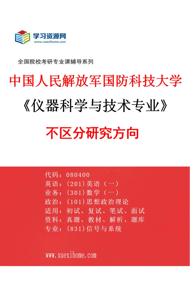 2027年中国人民解放军国防科技大学仪器科学与技术专业（00）不区分研究方向研究方向考研资料