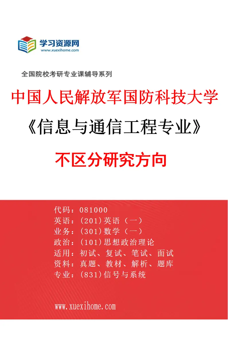 2027年中国人民解放军国防科技大学信息与通信工程专业（00）不区分研究方向研究方向考研资料