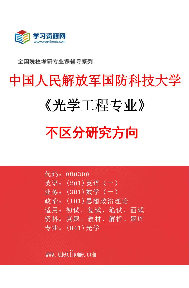2027年中国人民解放军国防科技大学光学工程专业（00）不区分研究方向研究方向考研资料