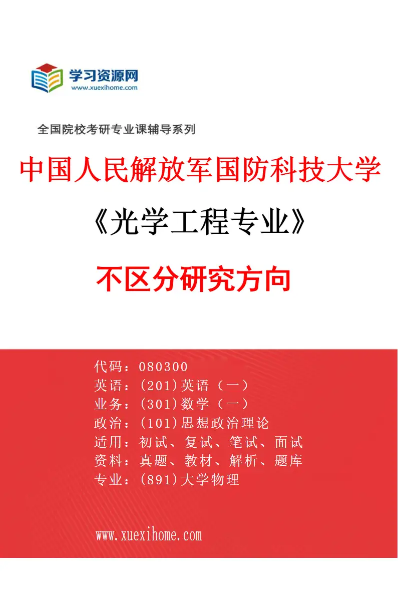 2027年中国人民解放军国防科技大学光学工程专业（00）不区分研究方向研究方向考研资料