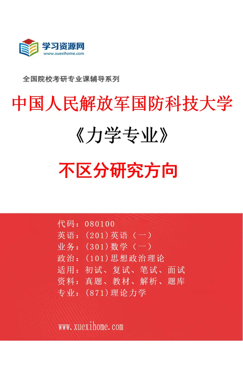 2027年中国人民解放军国防科技大学力学专业（00）不区分研究方向研究方向考研资料