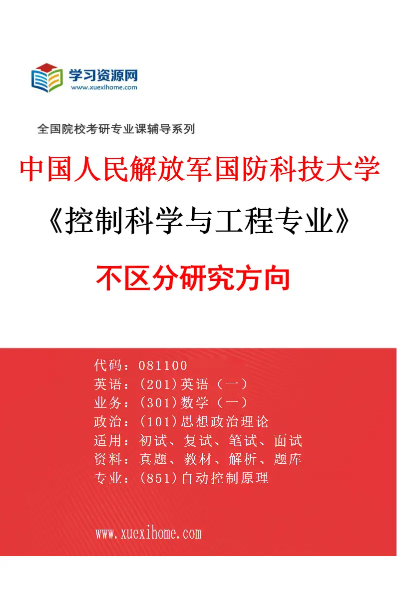 2027年中国人民解放军国防科技大学控制科学与工程专业（00）不区分研究方向研究方向考研资料