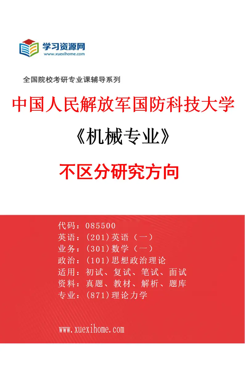 2027年中国人民解放军国防科技大学机械专业（00）不区分研究方向研究方向考研资料