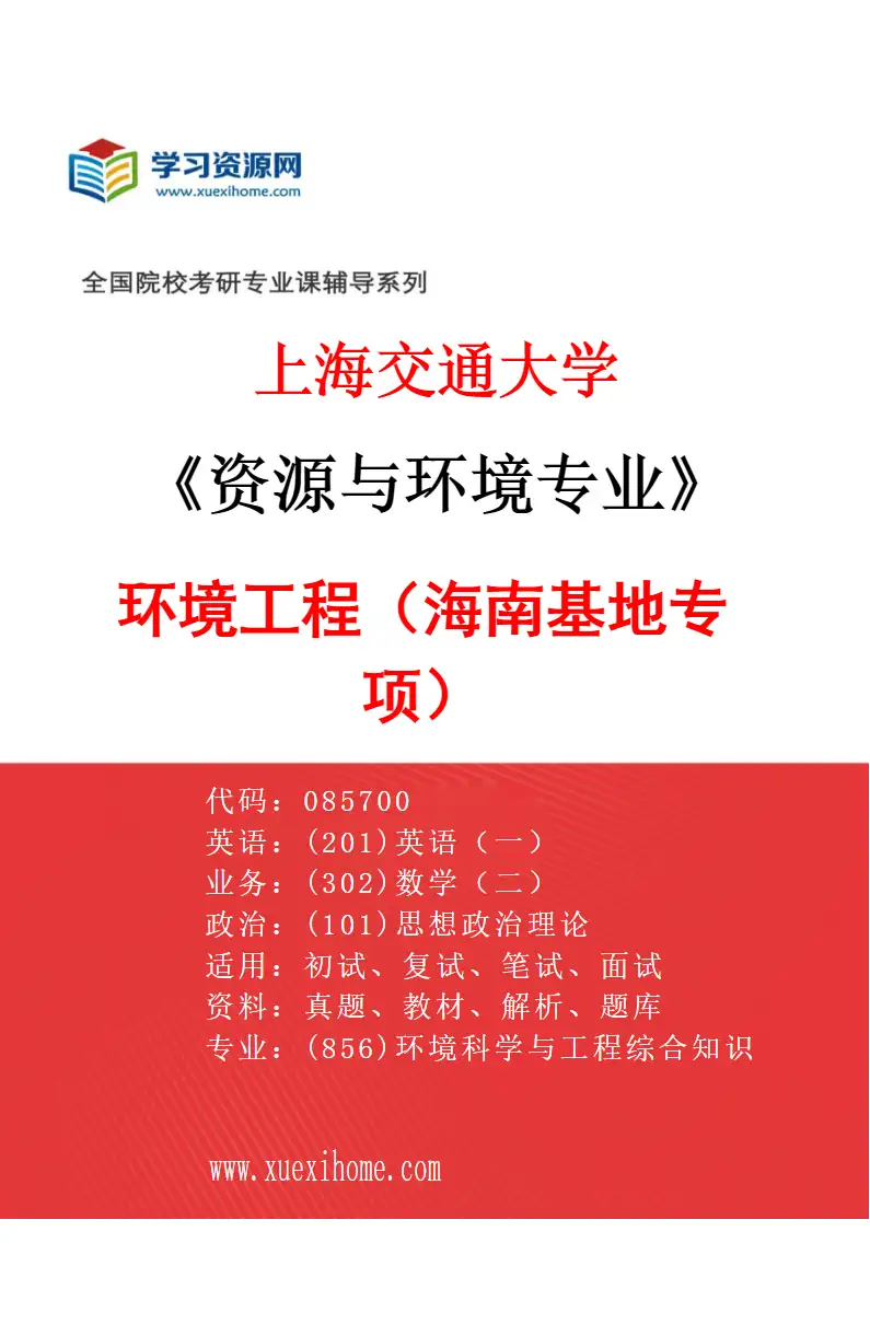 2027年上海交通大学资源与环境专业（03）环境工程（海南基地专项）研究方向考研资料