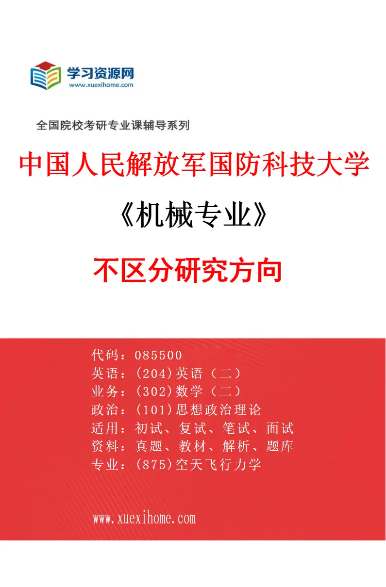 2027年中国人民解放军国防科技大学机械专业（00）不区分研究方向研究方向考研资料