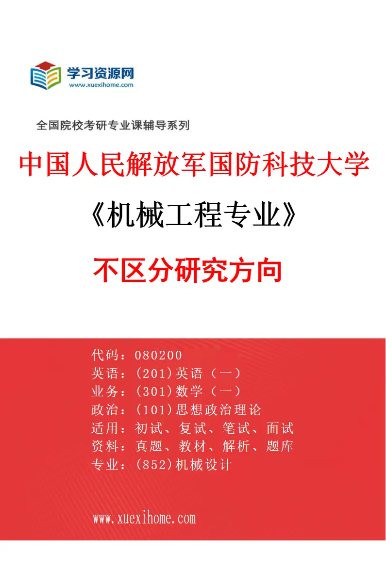 2027年中国人民解放军国防科技大学机械工程专业（00）不区分研究方向研究方向考研资料