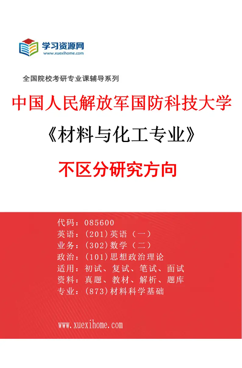 2027年中国人民解放军国防科技大学材料与化工专业（00）不区分研究方向研究方向考研资料