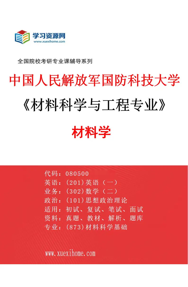 2027年中国人民解放军国防科技大学材料科学与工程专业（02）材料学研究方向考研资料