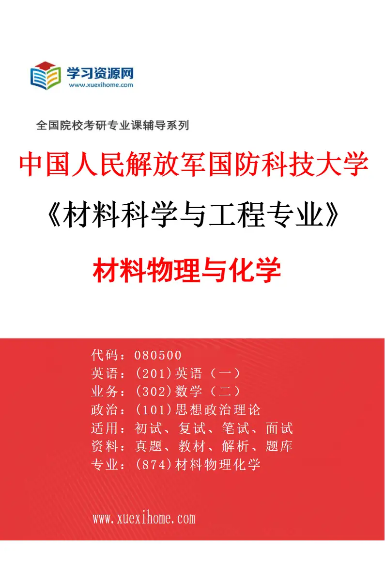 2027年中国人民解放军国防科技大学材料科学与工程专业（01）材料物理与化学研究方向考研资料