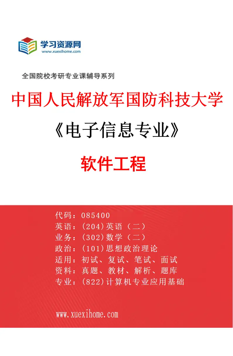 2027年中国人民解放军国防科技大学电子信息专业（02）软件工程研究方向考研资料