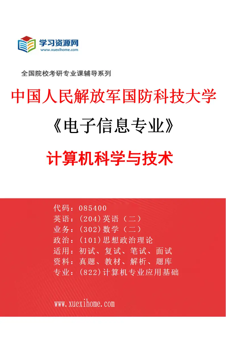 2027年中国人民解放军国防科技大学电子信息专业（01）计算机科学与技术研究方向考研资料