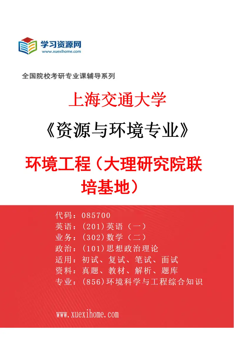 2027年上海交通大学资源与环境专业（02）环境工程（大理研究院联培基地）研究方向考研资料