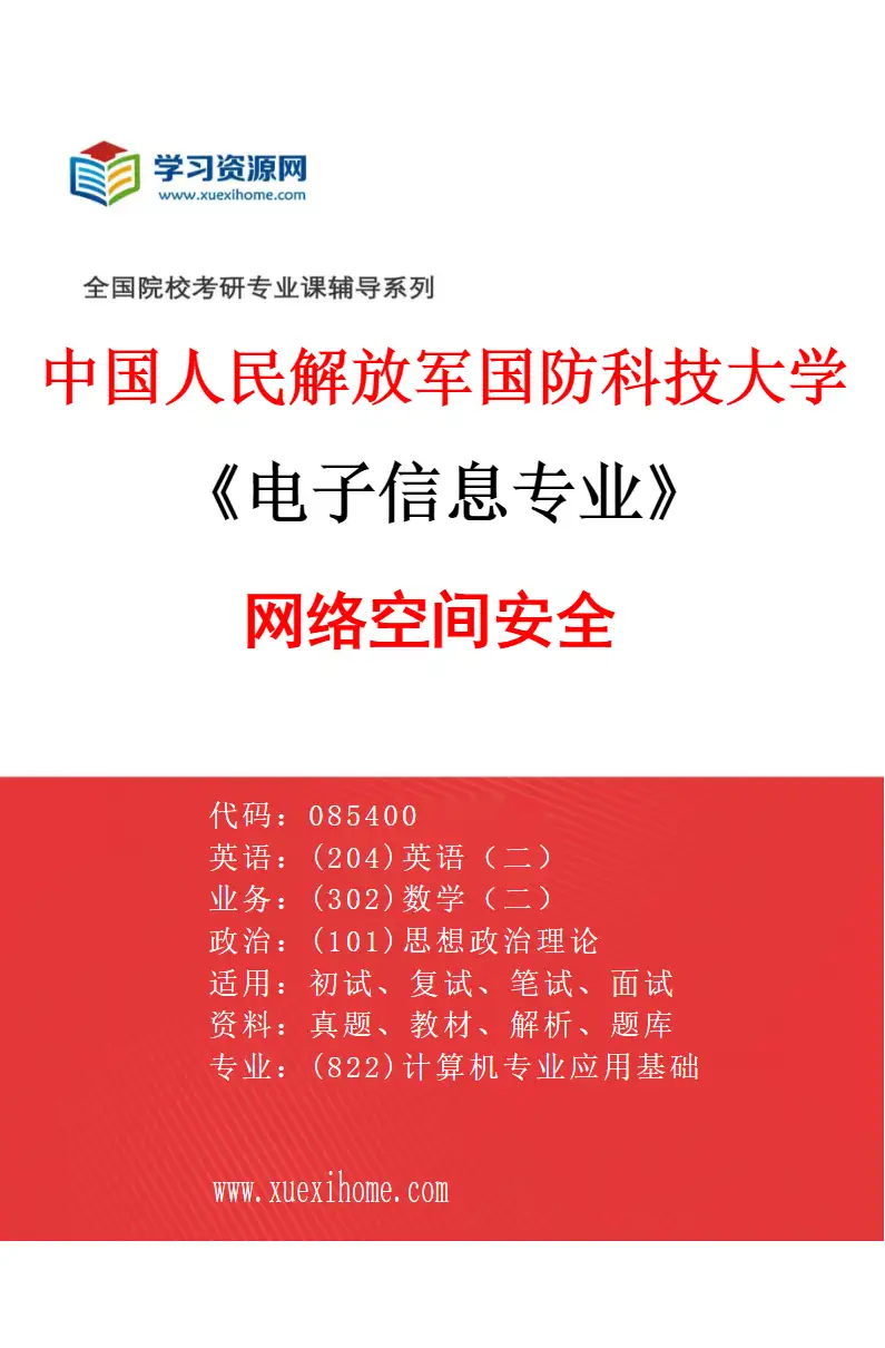 2027年中国人民解放军国防科技大学电子信息专业（03）网络空间安全研究方向考研资料