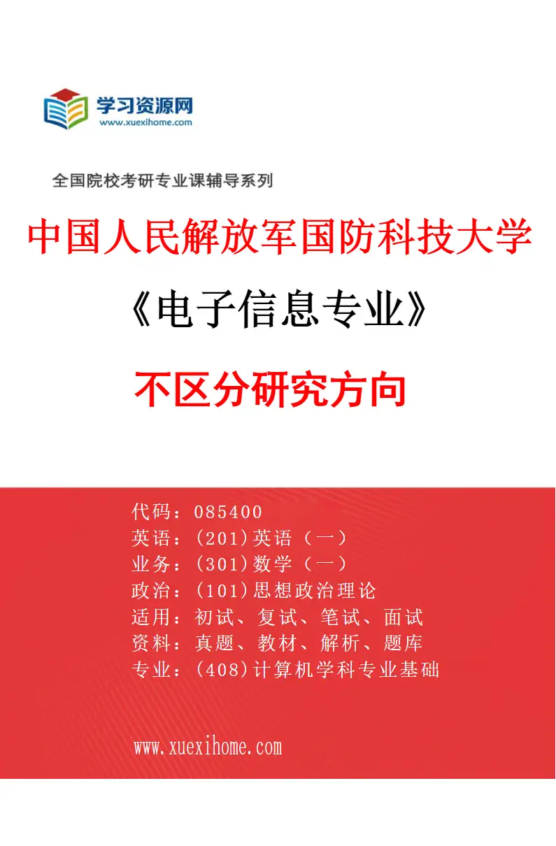 2027年中国人民解放军国防科技大学电子信息专业（00）不区分研究方向研究方向考研资料