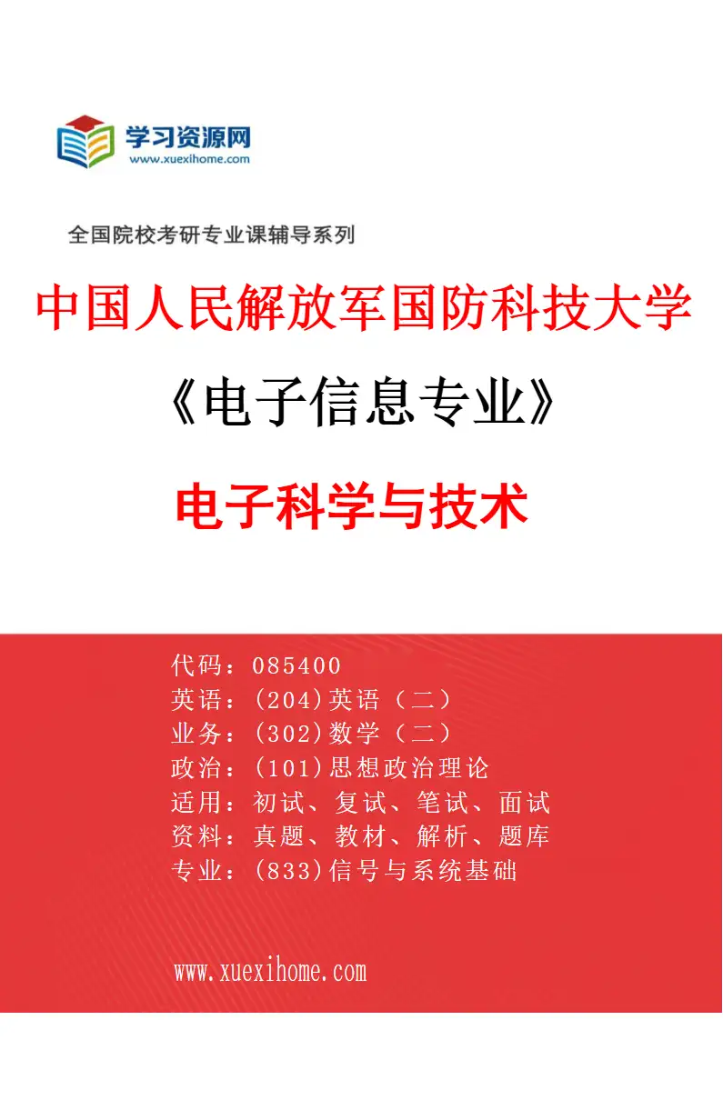 2027年中国人民解放军国防科技大学电子信息专业（02）电子科学与技术研究方向考研资料