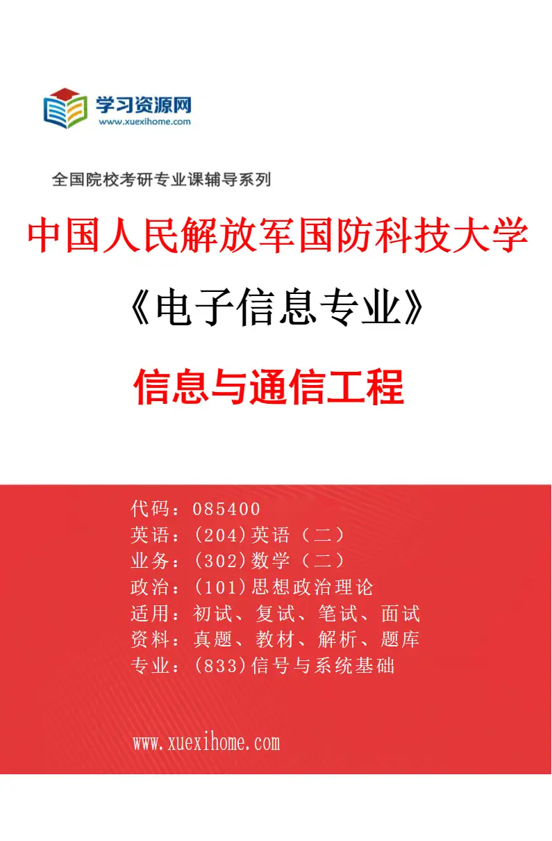 2027年中国人民解放军国防科技大学电子信息专业（01）信息与通信工程研究方向考研资料