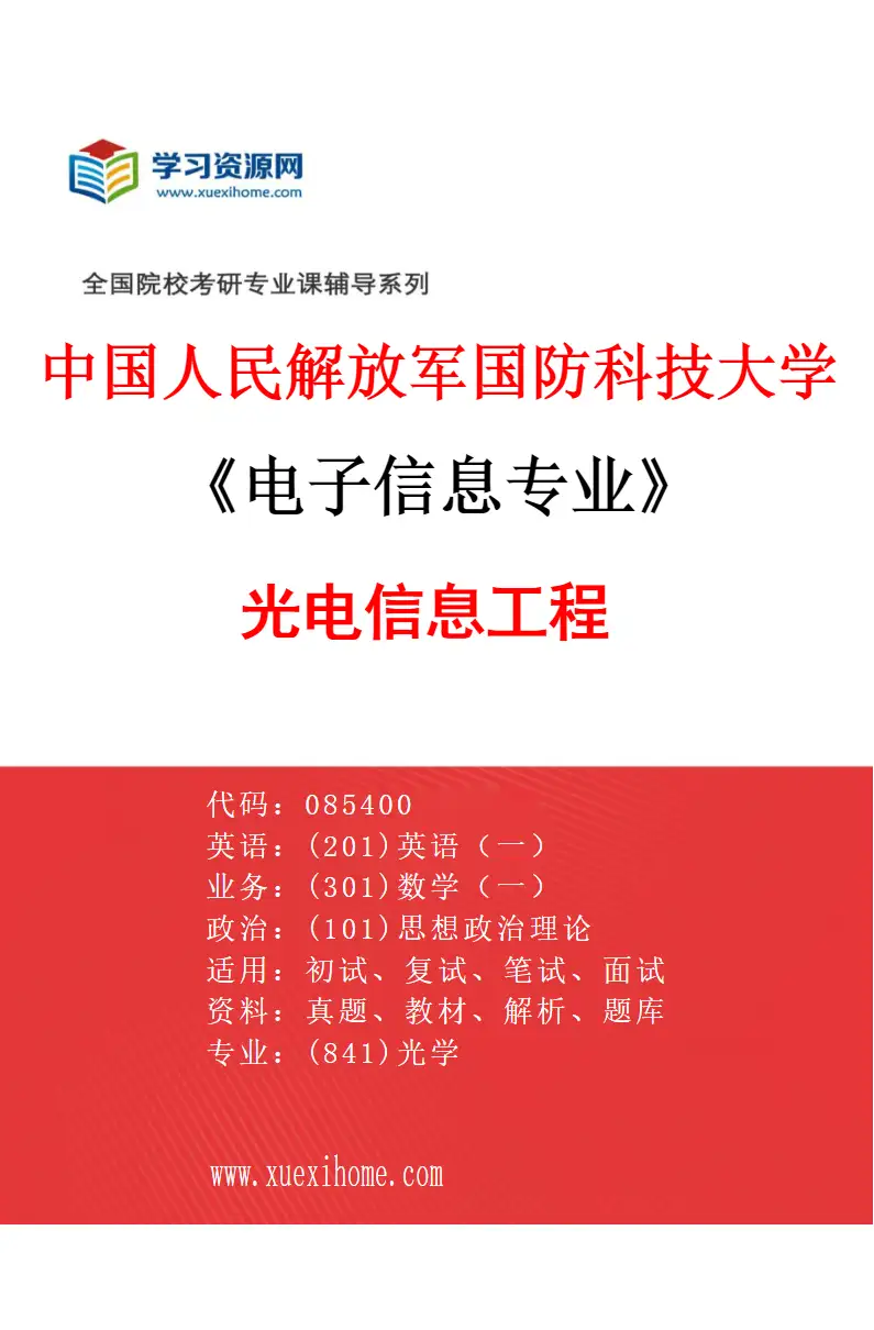 2027年中国人民解放军国防科技大学电子信息专业（02）光电信息工程研究方向考研资料