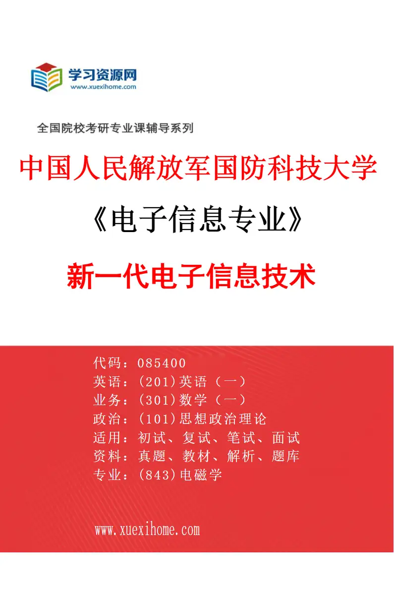 2027年中国人民解放军国防科技大学电子信息专业（01）新一代电子信息技术研究方向考研资料