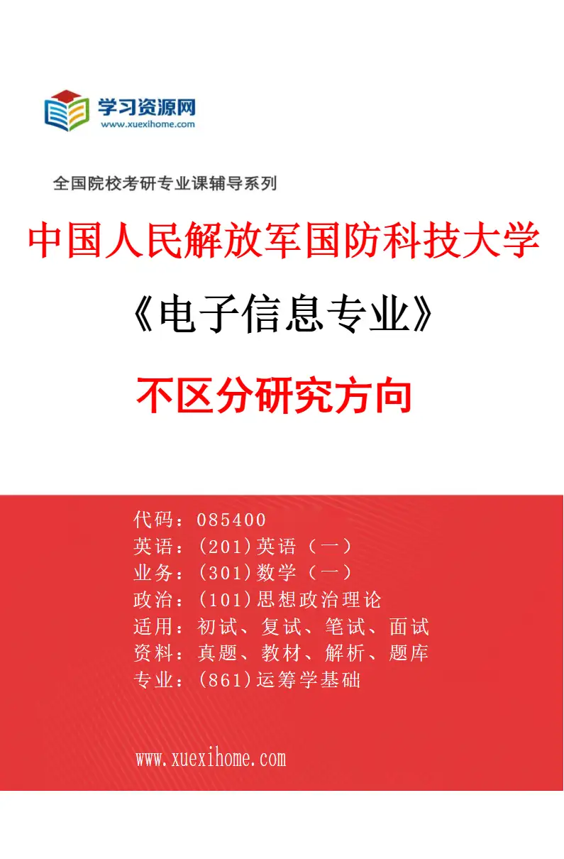 2027年中国人民解放军国防科技大学电子信息专业（00）不区分研究方向研究方向考研资料