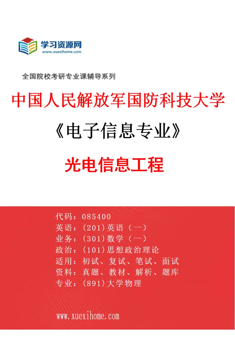 2027年中国人民解放军国防科技大学电子信息专业（02）光电信息工程研究方向考研资料