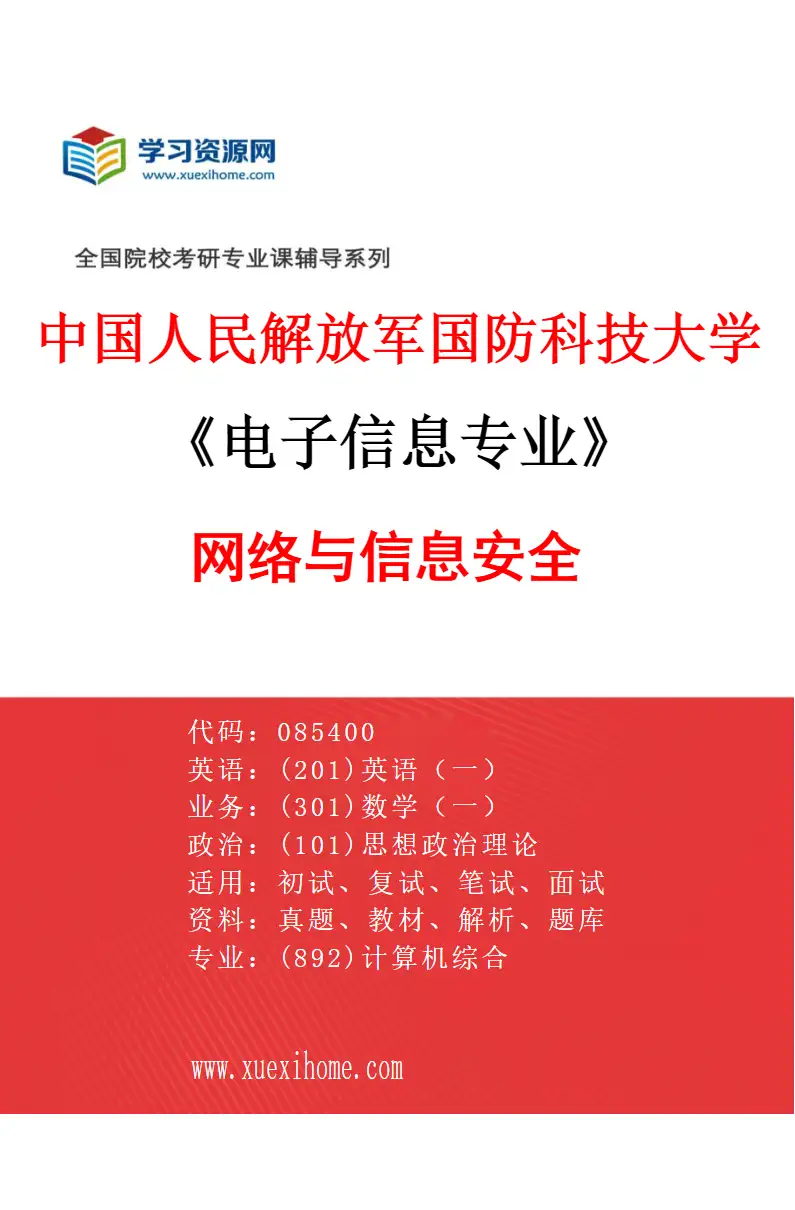 2027年中国人民解放军国防科技大学电子信息专业（03）网络与信息安全研究方向考研资料