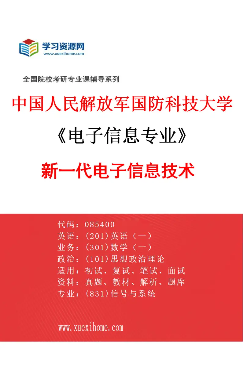 2027年中国人民解放军国防科技大学电子信息专业（01）新一代电子信息技术研究方向考研资料