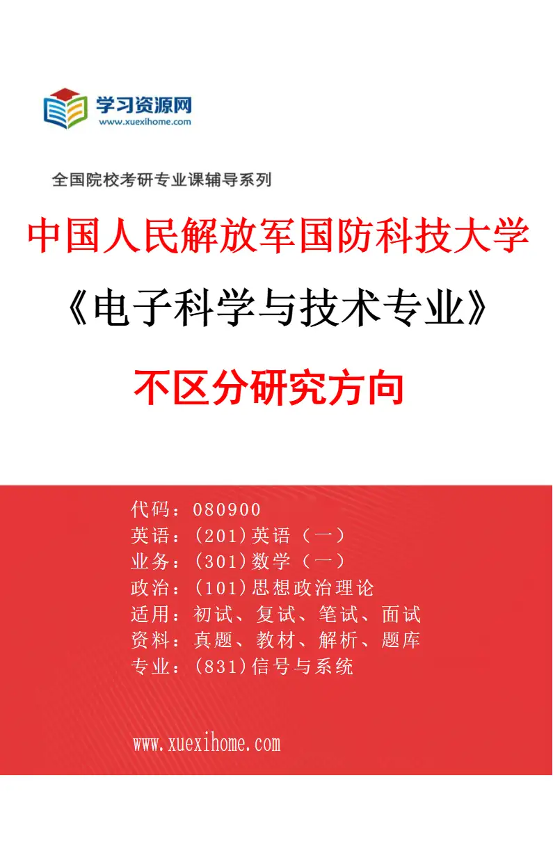 2027年中国人民解放军国防科技大学电子科学与技术专业（00）不区分研究方向研究方向考研资料