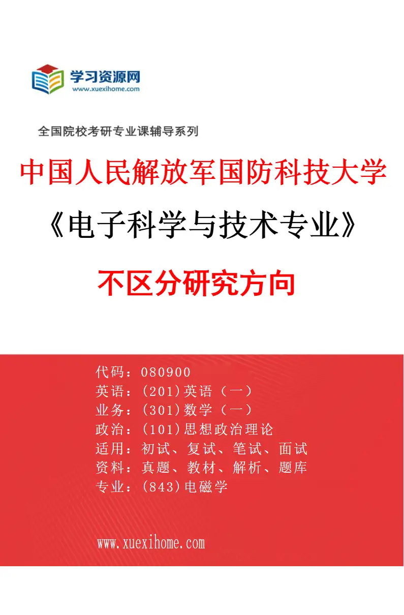 2027年中国人民解放军国防科技大学电子科学与技术专业（00）不区分研究方向研究方向考研资料