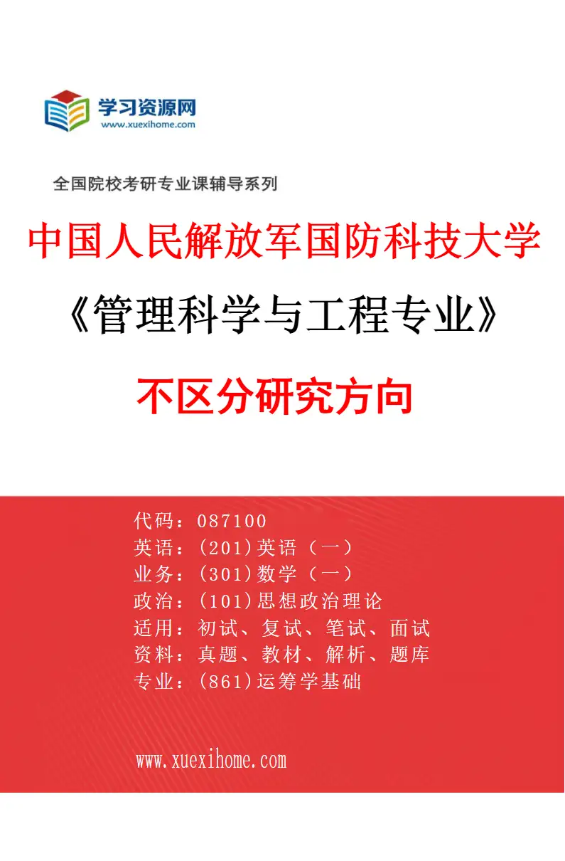 2027年中国人民解放军国防科技大学管理科学与工程专业（00）不区分研究方向研究方向考研资料