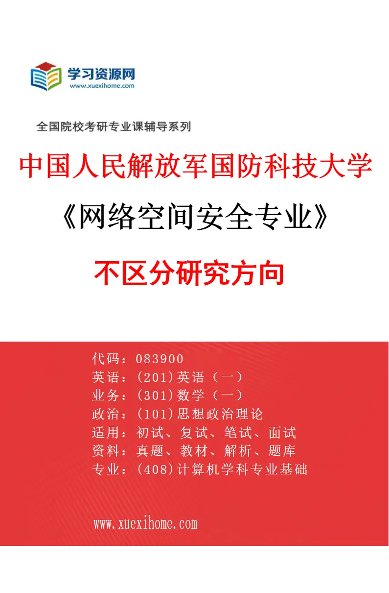2027年中国人民解放军国防科技大学网络空间安全专业（00）不区分研究方向研究方向考研资料