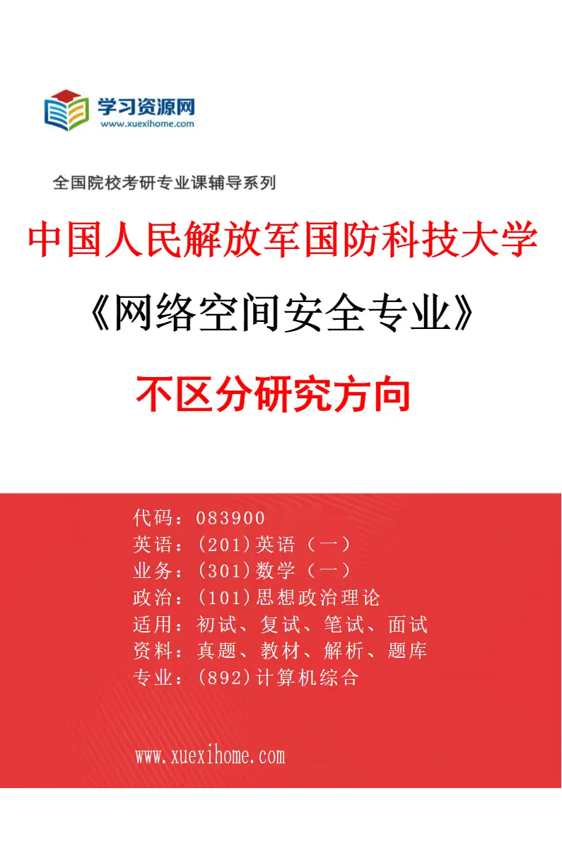 2027年中国人民解放军国防科技大学网络空间安全专业（00）不区分研究方向研究方向考研资料
