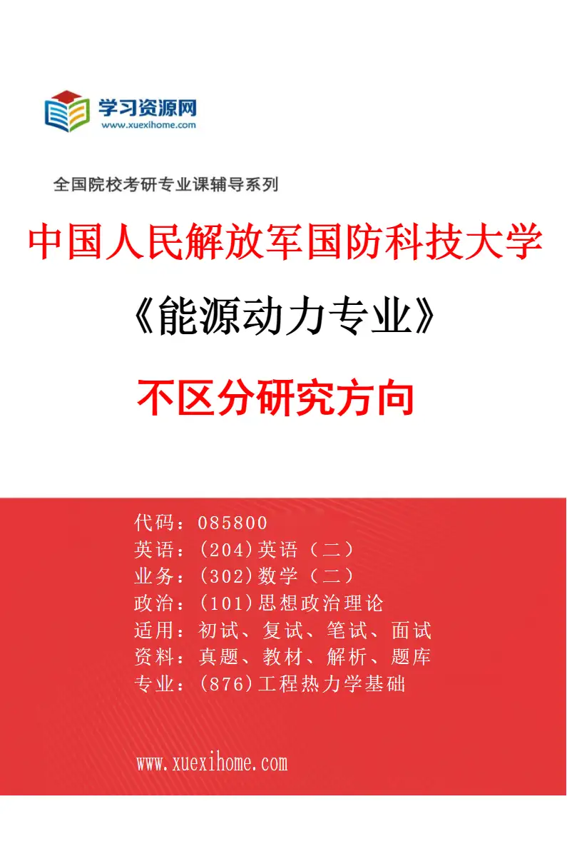 2027年中国人民解放军国防科技大学能源动力专业（00）不区分研究方向研究方向考研资料
