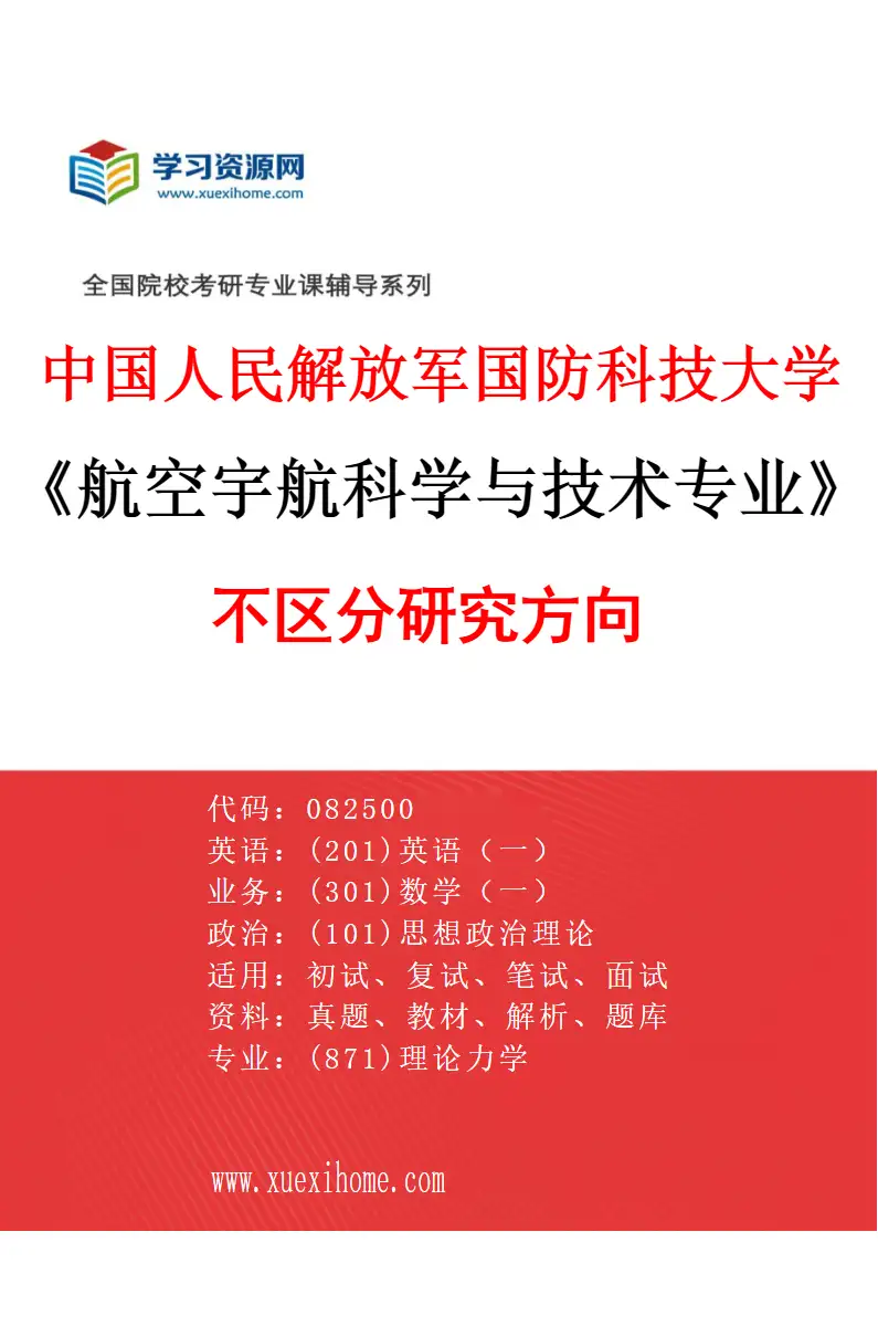 2027年中国人民解放军国防科技大学航空宇航科学与技术专业（00）不区分研究方向研究方向考研资料