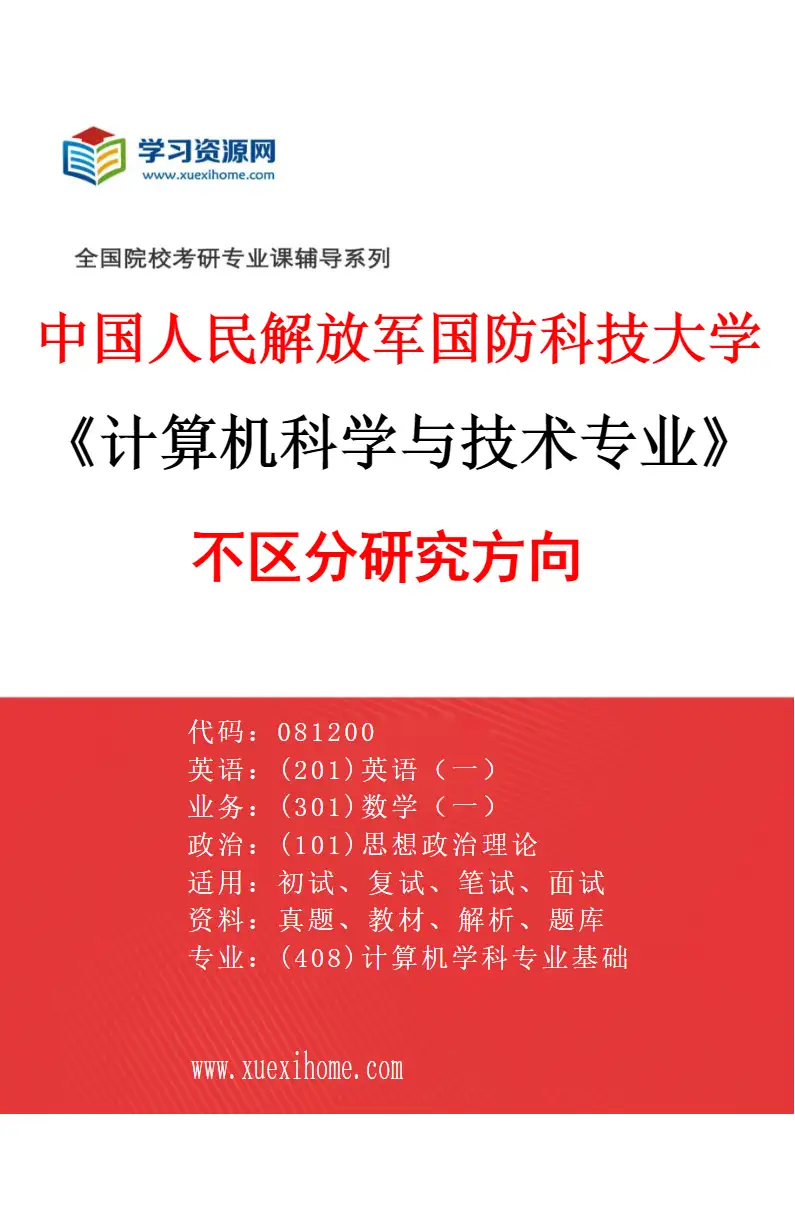 2027年中国人民解放军国防科技大学计算机科学与技术专业（00）不区分研究方向研究方向考研资料