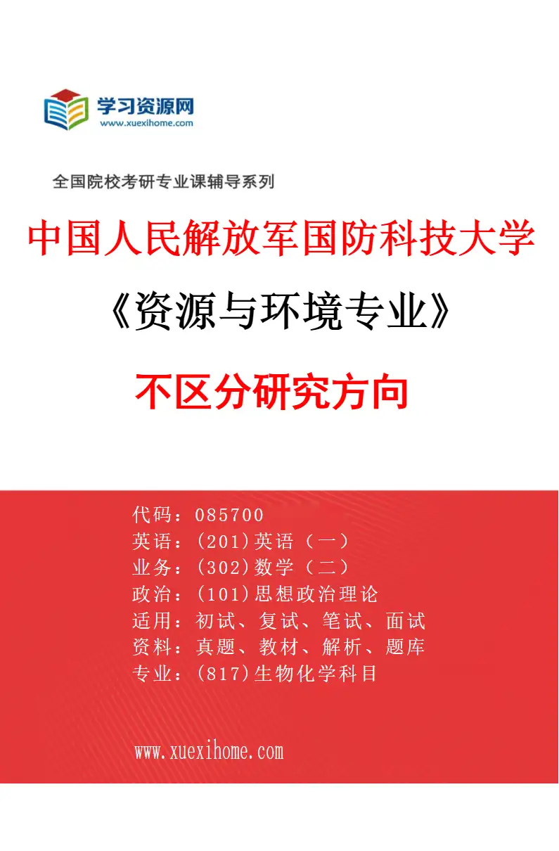 2027年中国人民解放军国防科技大学资源与环境专业（00）不区分研究方向研究方向考研资料