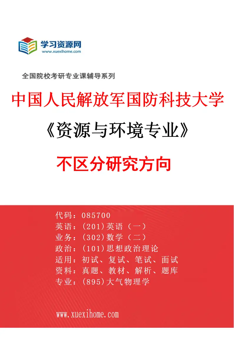 2027年中国人民解放军国防科技大学资源与环境专业（00）不区分研究方向研究方向考研资料
