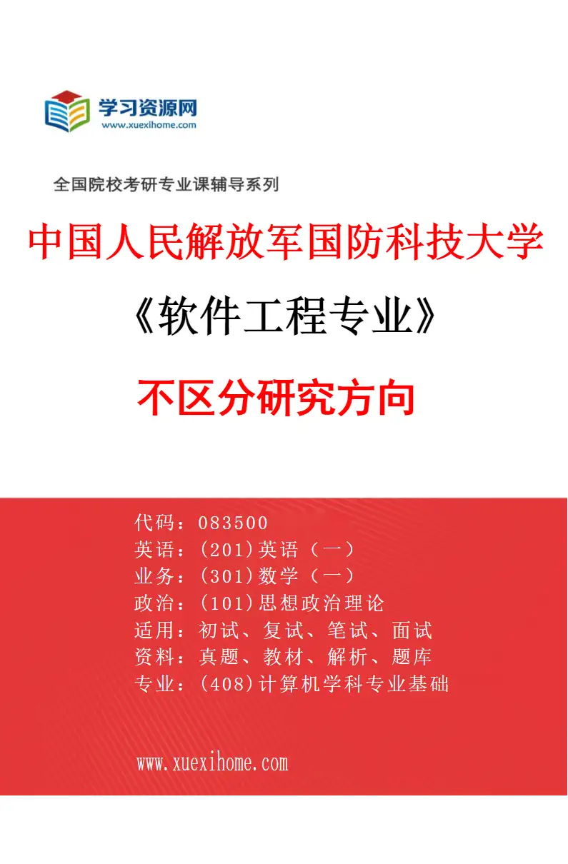 2027年中国人民解放军国防科技大学软件工程专业（00）不区分研究方向研究方向考研资料