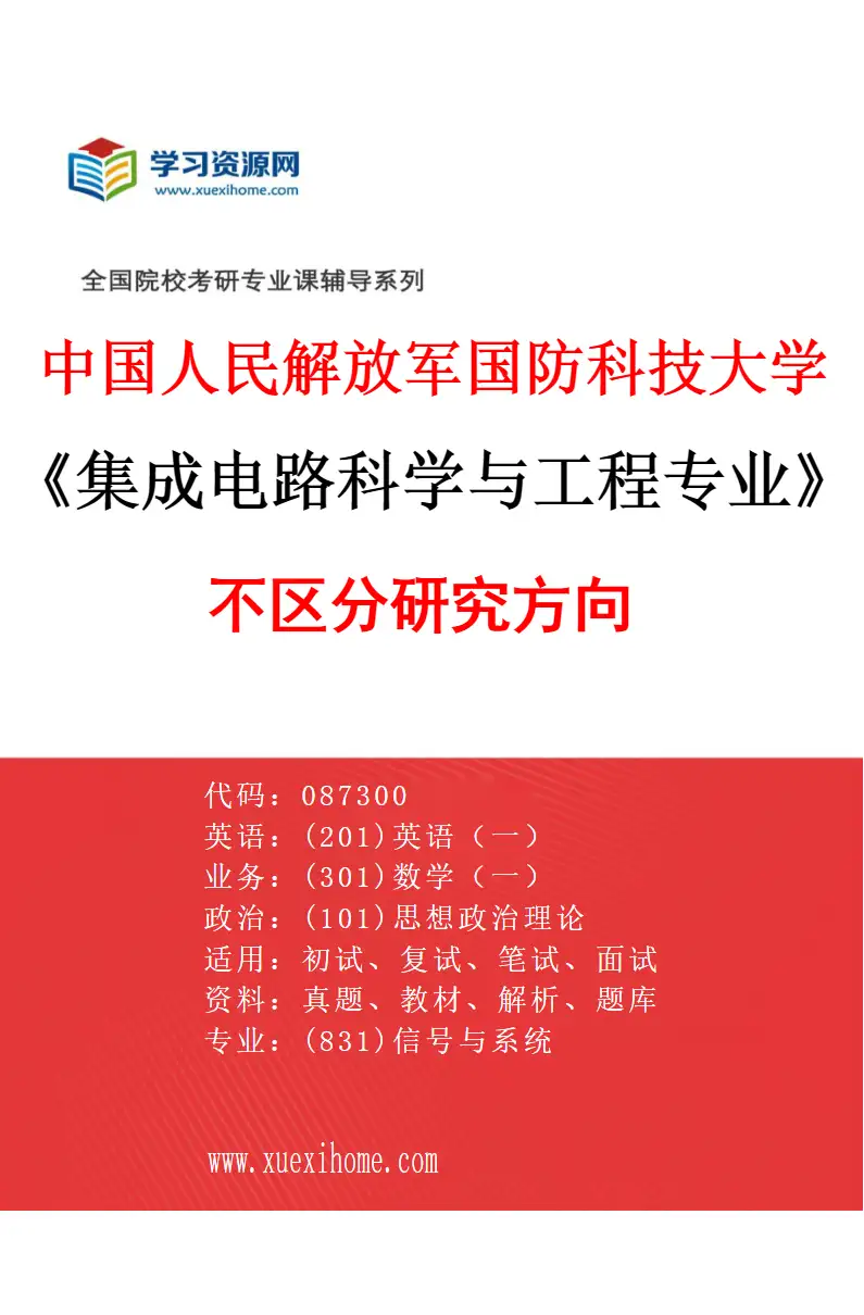 2027年中国人民解放军国防科技大学集成电路科学与工程专业（00）不区分研究方向研究方向考研资料