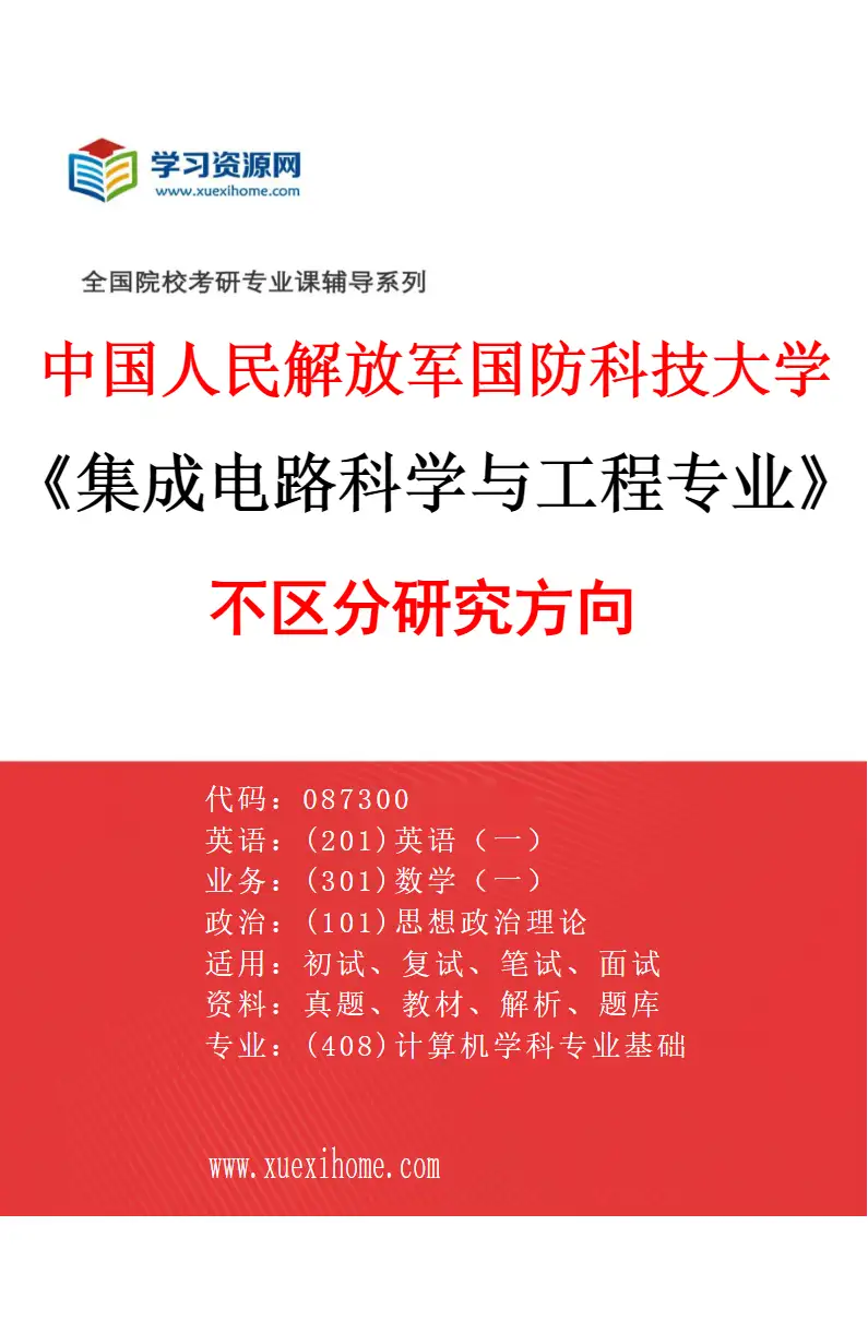 2027年中国人民解放军国防科技大学集成电路科学与工程专业（00）不区分研究方向研究方向考研资料