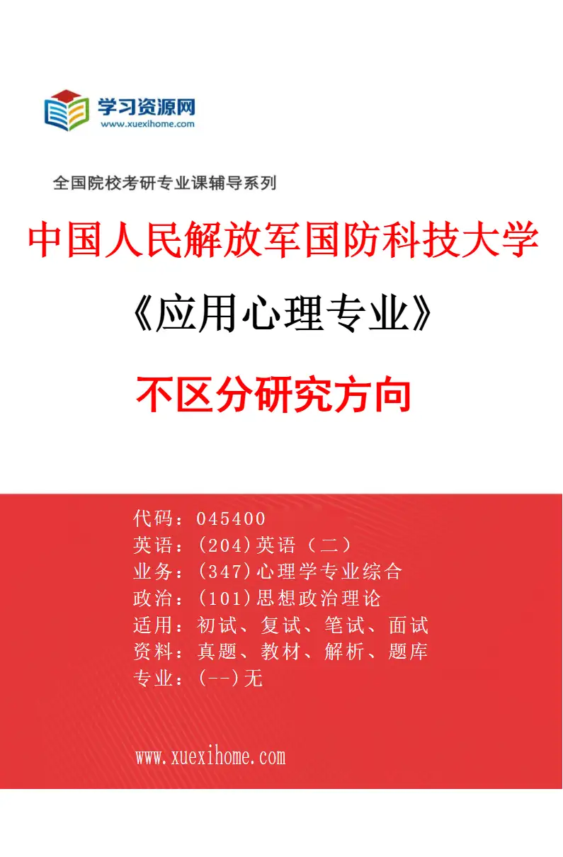 2027年中国人民解放军国防科技大学应用心理专业（00）不区分研究方向研究方向考研资料