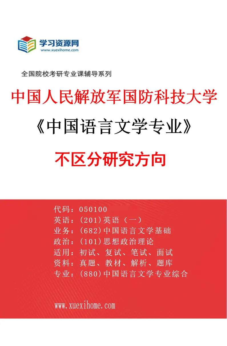 2027年中国人民解放军国防科技大学中国语言文学专业（00）不区分研究方向研究方向考研资料
