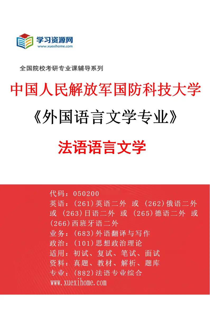 2027年中国人民解放军国防科技大学外国语言文学专业（03）法语语言文学研究方向考研资料