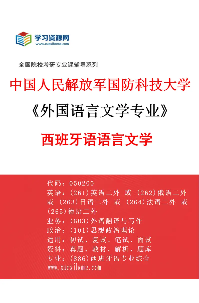 2027年中国人民解放军国防科技大学外国语言文学专业（05）西班牙语语言文学研究方向考研资料