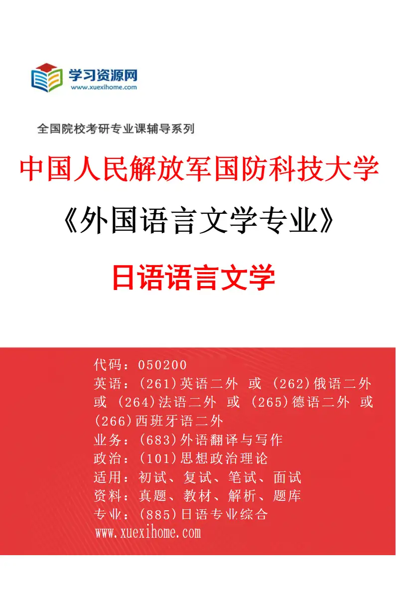 2027年中国人民解放军国防科技大学外国语言文学专业（04）日语语言文学研究方向考研资料